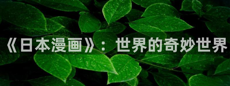 奇漫屋下拉式漫画大全