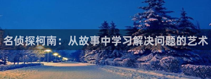 萌师在上奇漫屋：名侦探柯南：从故事中学习解决问题的艺术