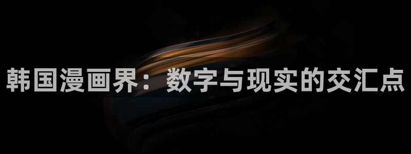 奇漫屋免费漫画下拉式古风：韩国漫画界：数字与现实的交汇点