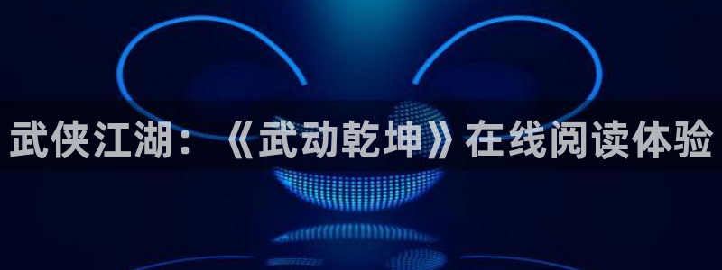 奇漫屋.：武侠江湖：《武动乾坤》在线阅读体验