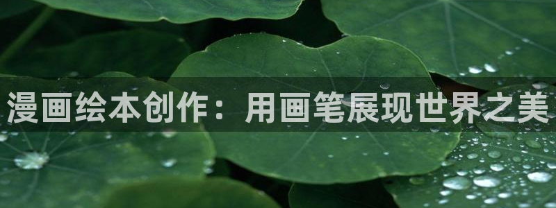 超凡传漫画免费下拉式奇漫屋：漫画绘本创作：用画笔展现世界之美