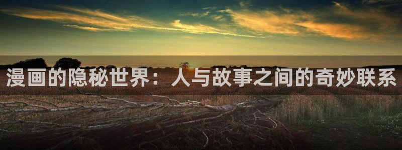 奇漫屋下拉式漫画免费：漫画的隐秘世界：人与故事之间的奇妙联系
