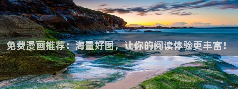 间谍过家家漫画下拉式奇漫屋：免费漫画推荐：海量好图，让你的阅读体验更丰富！