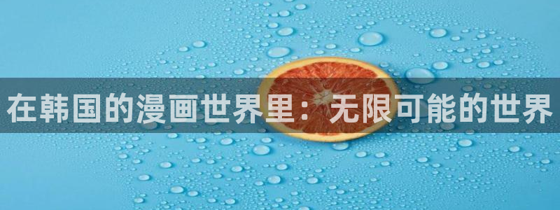 妖神记漫画免费下拉式漫画奇漫屋：在韩国的漫画世界里：无限可能的世界