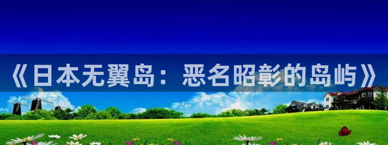 奇漫屋免费下拉式漫画：《日本无翼岛：恶名昭彰的岛屿》