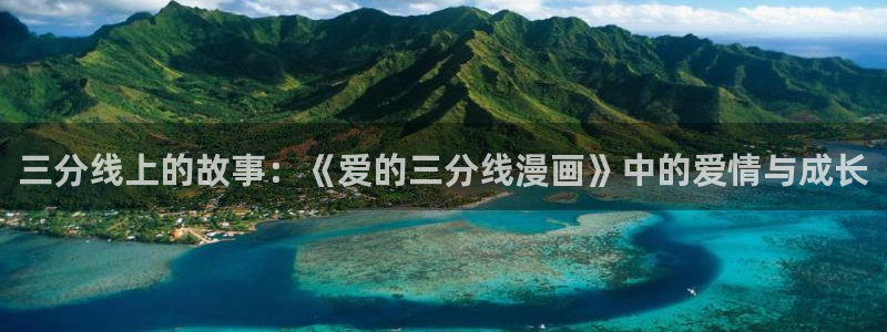 漫画免费版在线阅读免费观看奇漫屋：三分线上的故事：《爱的三分线漫画》中的爱情与成长