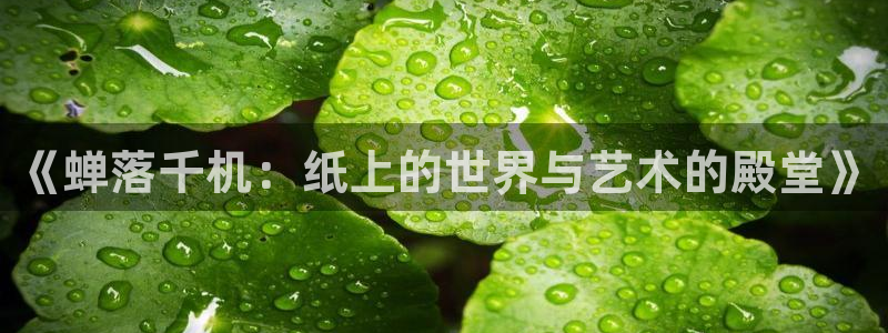 傀园漫画下拉式奇漫屋：《蝉落千机：纸上的世界与艺术的殿堂》