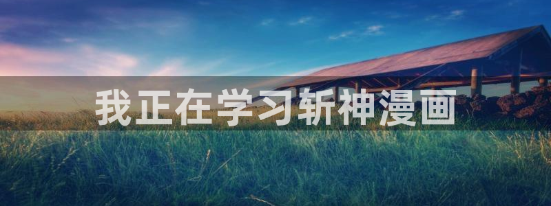 侍女只想活下去漫画下拉式奇漫屋