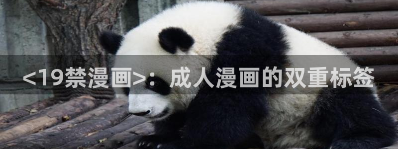 光之子漫画免费下拉式奇漫屋：<19禁漫画>：成人漫画的双重标签