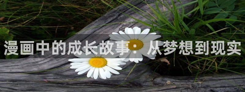 奇漫屋漫画下拉式奇漫屋漫画免费末日转职：漫画中的成长故事：从梦想到现实