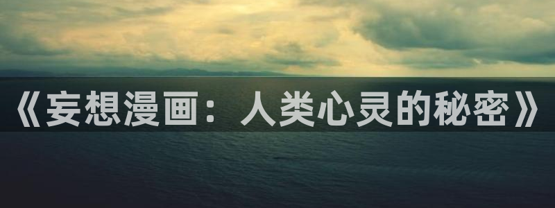 奇漫屋免费官方网站：《妄想漫画：人类心灵的秘密》