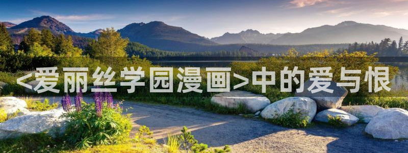 奇漫屋漫画下拉式奇漫屋漫画：<爱丽丝学园漫画>中的爱与恨