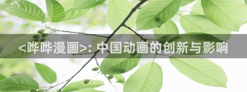 刀剑异闻录漫画下拉式奇漫屋：<哗哗漫画>: 中国动画的创新与影响