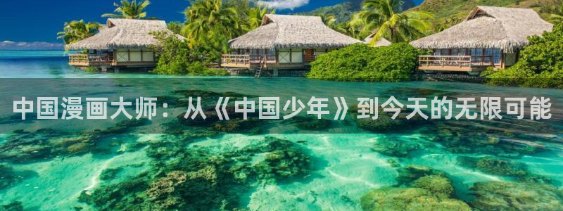 奇漫屋免费：中国漫画大师：从《中国少年》到今天的无限可能