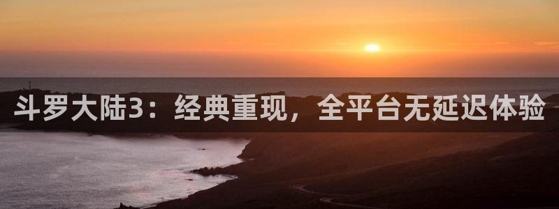 奇漫屋下载：斗罗大陆3：经典重现，全平台无延迟体验