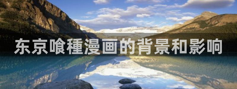 斗罗大陆漫画免费观看下拉式6漫画奇漫屋：东京喰種漫画的背景和影响