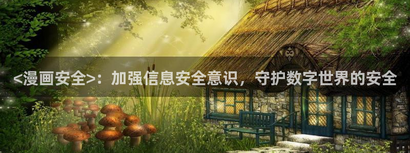 奇漫屋下拉式(免费漫画)：<漫画安全>：加强信息安全意识，守护数字世界的安全
