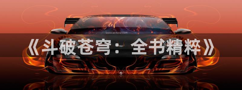 101宠物恋人漫画免费下拉式奇漫屋：《斗破苍穹：全书精粹》