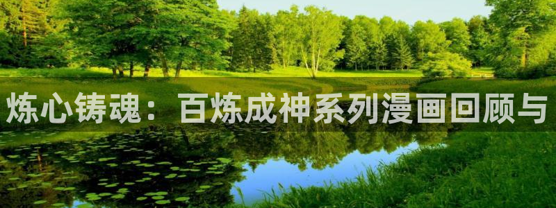 百花缭乱漫画下拉式奇漫屋：炼心铸魂：百炼成神系列漫画回顾与