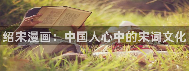 大象无形漫画下拉式奇漫屋：绍宋漫画：中国人心中的宋词文化