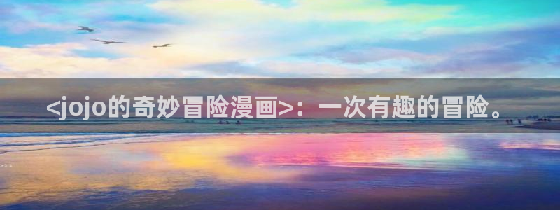 萌师在上漫画奇漫屋：<jojo的奇妙冒险漫画>：一次有趣的冒险。