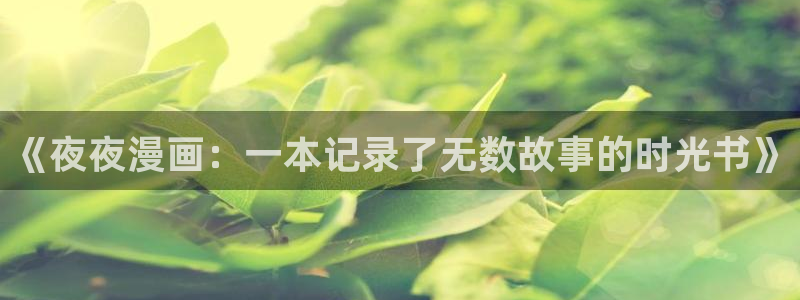 奇漫屋下拉式免费漫画：《夜夜漫画：一本记录了无数故事的时光书》