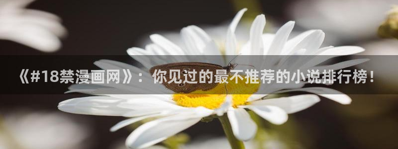 超凡传漫画免费下拉式奇漫屋：《#18禁漫画网》：你见过的最不推荐的小说排行榜！