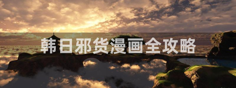 奇漫屋免费漫画在线观看：韩日邪货漫画全攻略