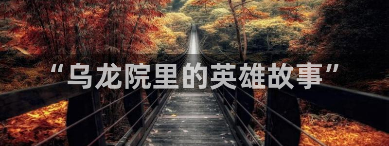 奇漫屋漫画下拉式奇漫屋漫画免：“乌龙院里的英雄故事”