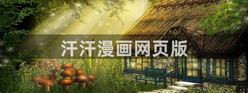 奇漫屋漫画下拉式酷漫屋免费：汗汗漫画网页版