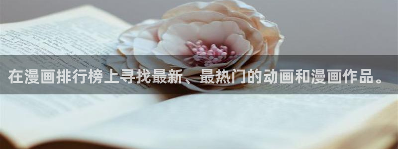 大象无形漫画下拉式奇漫屋：在漫画排行榜上寻找最新、最热门的动画和漫画作品。