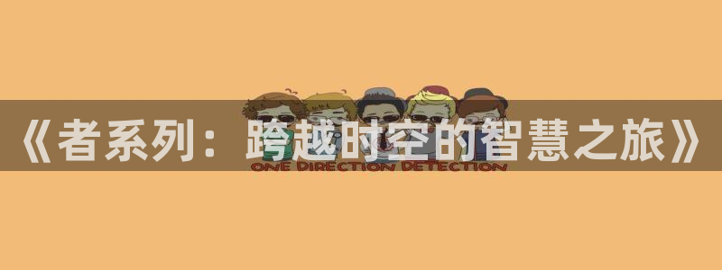 千金韩漫免费版下拉式漫画奇漫屋：《者系列：跨越时空的智慧之旅》