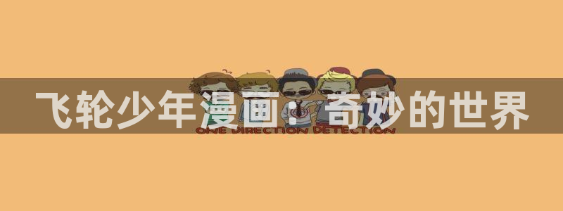 斗罗4漫画下拉式奇漫屋：飞轮少年漫画：奇妙的世界