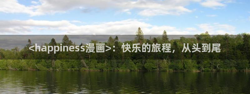 奇漫屋漫画免费漫画：<happiness漫画>：快乐的旅程，从头到尾