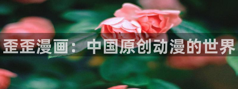 魔女30岁奇漫屋画免费漫画下拉式：歪歪漫画：中国原创动漫的世界