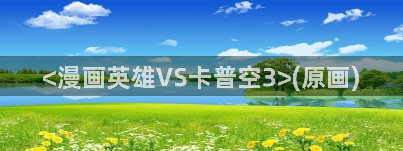 奇漫屋官网漫画：<漫画英雄VS卡普空3>(原画)