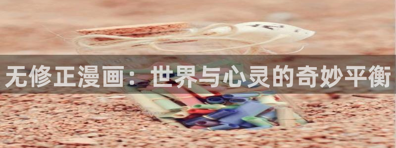 郎骑竹马来漫画免费阅读下拉式奇漫屋：无修正漫画：世界与心灵的奇妙平衡