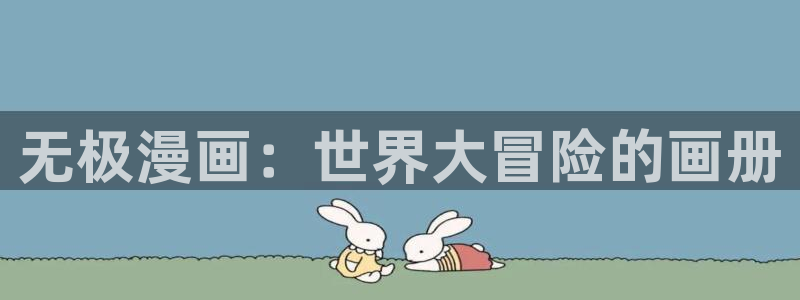 娱乐至上漫画奇漫屋：无极漫画：世界大冒险的画册