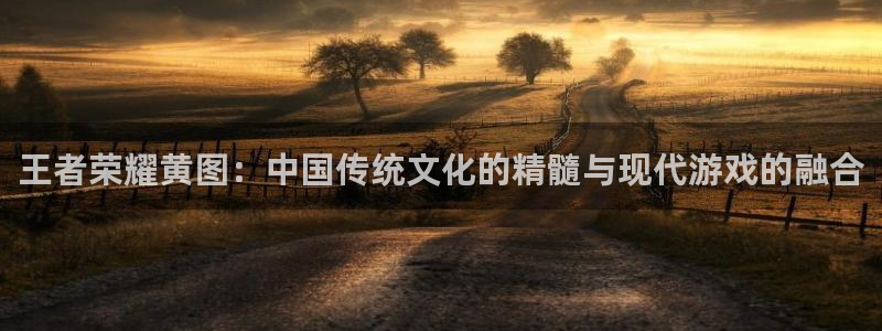 奇漫屋下拉式(免费漫画)在线观看：王者荣耀黄图：中国传统文化的精髓与现代游戏的融合